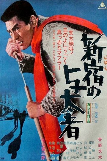 Locandina di 新宿の与太者