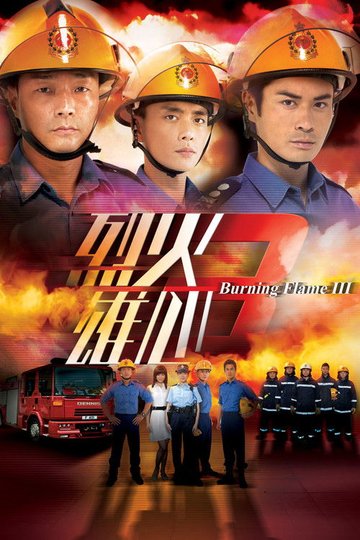 Locandina di 烈火雄心3