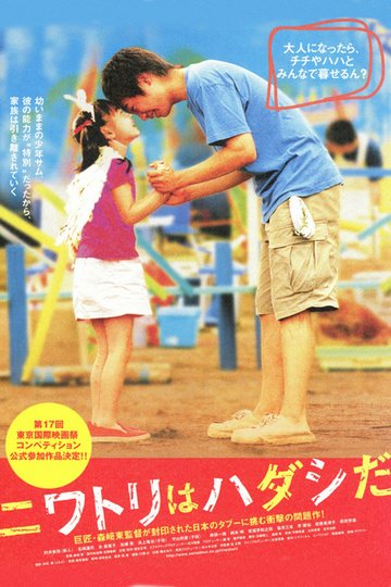 Locandina di ニワトリはハダシだ