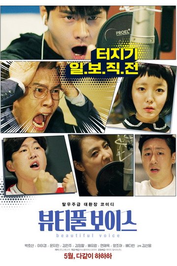 Locandina di 뷰티풀 보이스