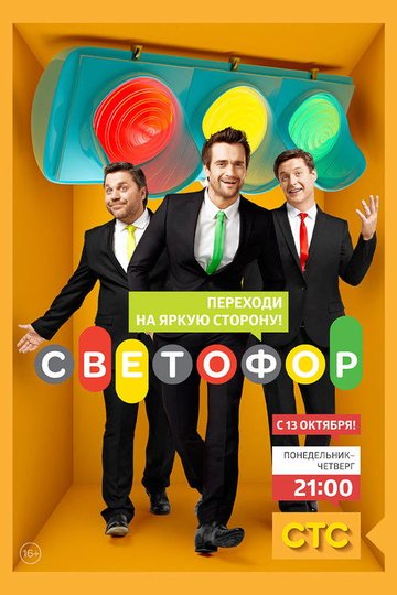 Locandina di Светофор