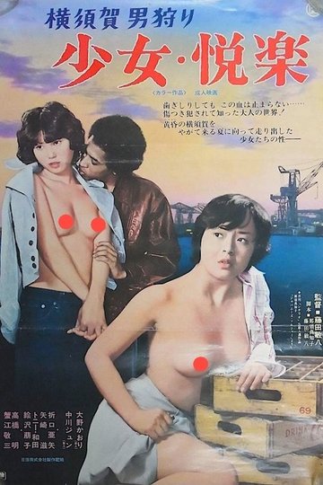Locandina di 横須賀男狩り 少女・悦楽