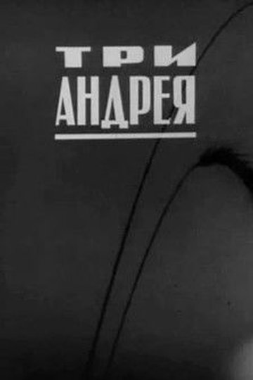 Locandina di Три Андрея