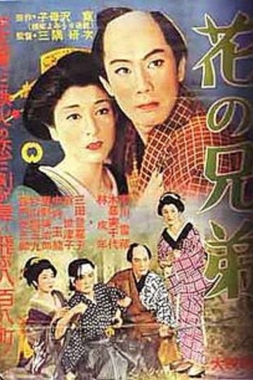 Locandina di 花の兄弟