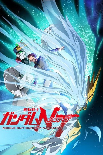 Locandina di Mobile Suit Gundam Narrative