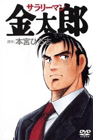 Locandina di サラリーマン金太郎