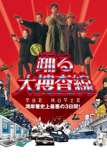 Locandina di 踊る大捜査線 THE MOVIE
