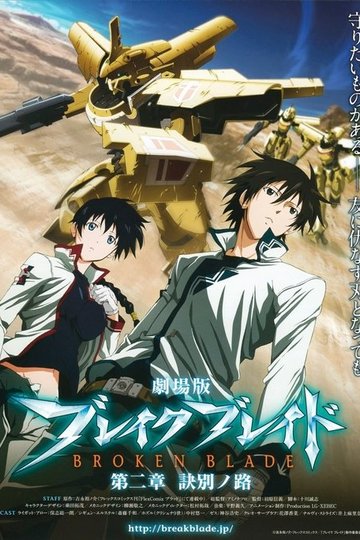 Locandina di 劇場版 ブレイク ブレイド　第二章「訣別ノ路」