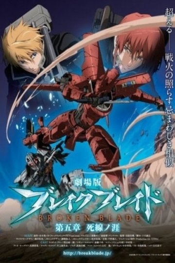 Locandina di 劇場版 ブレイク ブレイド　第五章「死線ノ涯」