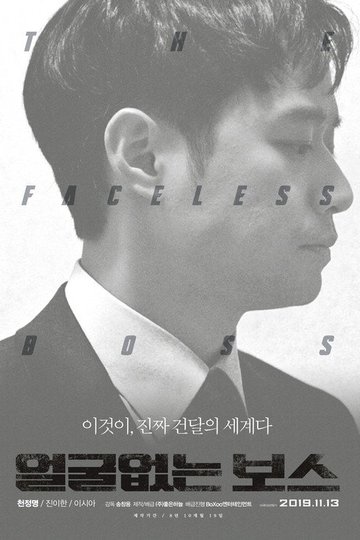 Locandina di 얼굴없는 보스