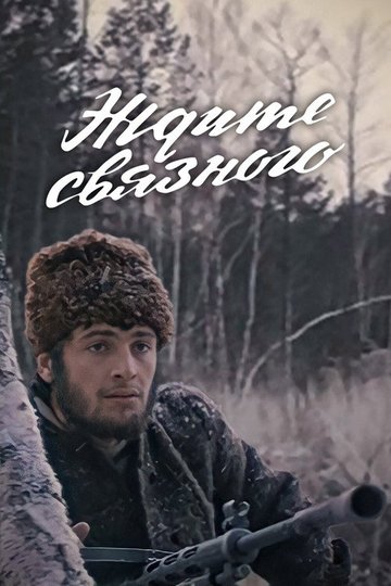 Locandina di Ждите связного
