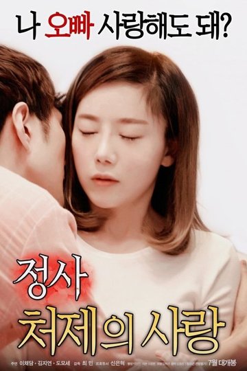 Locandina di 정사 : 처제의 사랑