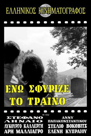 Locandina di Ενώ Σφύριζε Το Τραίνο