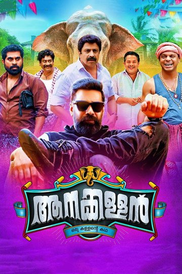 Locandina di ആനക്കള്ളൻ