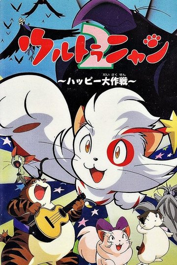Locandina di ウルトラニャン２　ハッピー大作戦