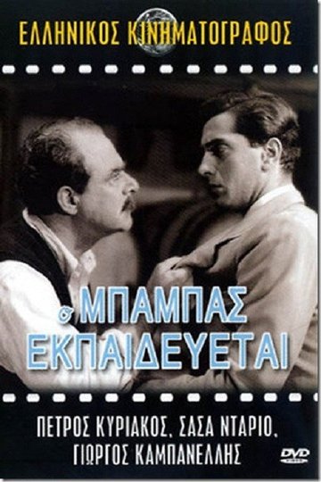 Locandina di Ο Μπαμπάς Εκπαιδεύεται