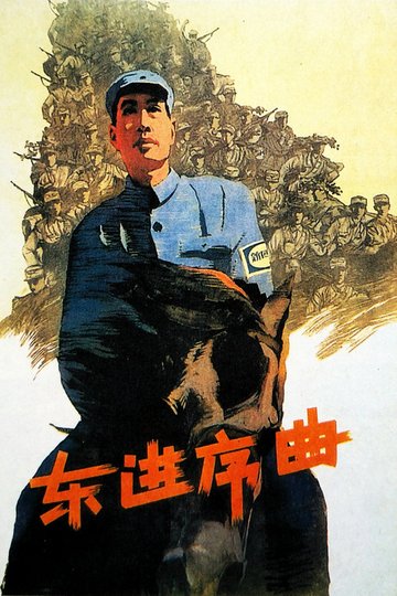 Locandina di 东进序曲