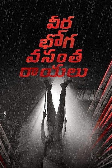 Locandina di వీరభోగ వంసతరాయలు