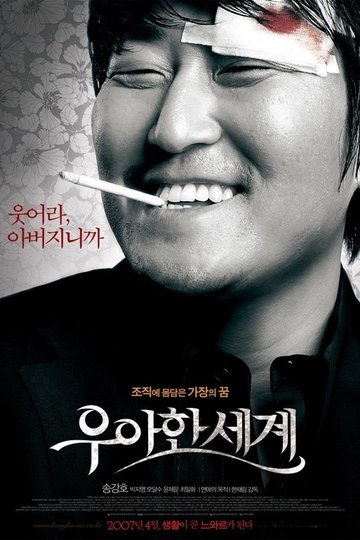 Locandina di 우아한 세계