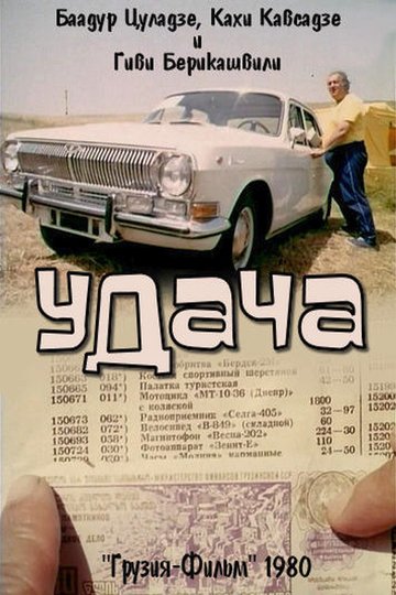 Locandina di წარმატება