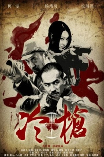 Locandina di 冷枪