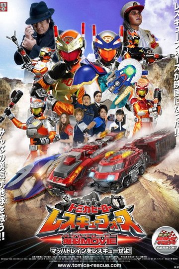 Locandina di トミカヒーロー レスキューフォース 爆裂ＭＯＶＩＥ　マッハトレインをレスキューせよ