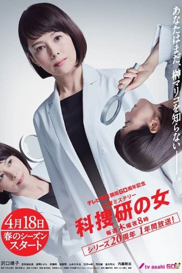 Locandina di 科捜研の女