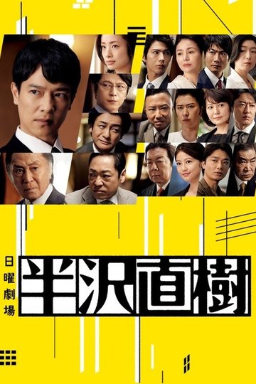 Locandina di 半沢直樹