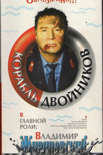Locandina di Корабль двойников