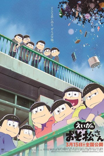 Locandina di えいがのおそ松さん