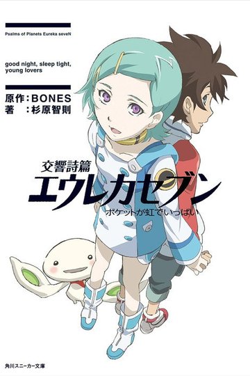 Locandina di Eureka Seven - Il film