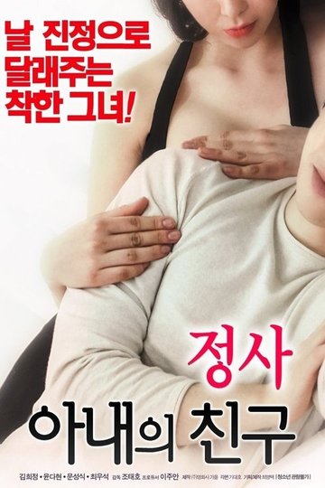 Locandina di 정사: 아내의 친구