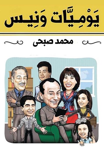 Locandina di يوميات ونيس