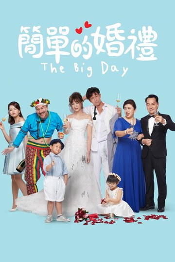 Locandina di 简单的婚礼
