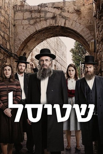 Locandina di Shtisel