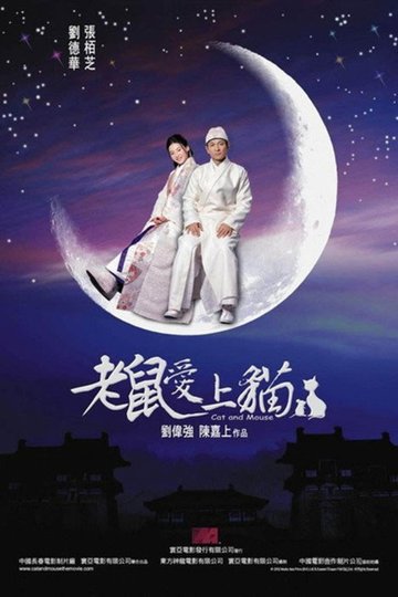 Locandina di 老鼠愛上貓