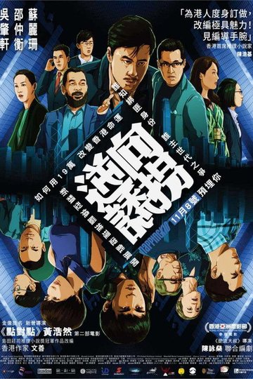 Locandina di 逆向誘拐