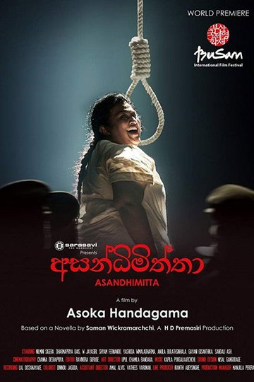 Locandina di අසන්ධිමිත්තා
