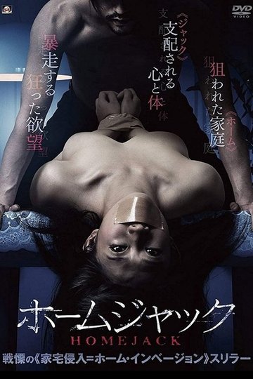 Locandina di ホームジャック