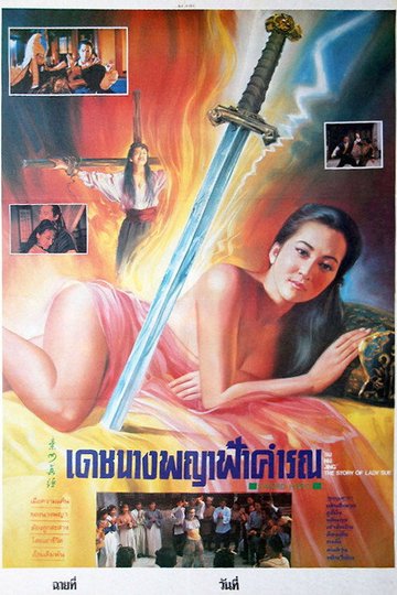 Locandina di 素女經之挑情寶鑑