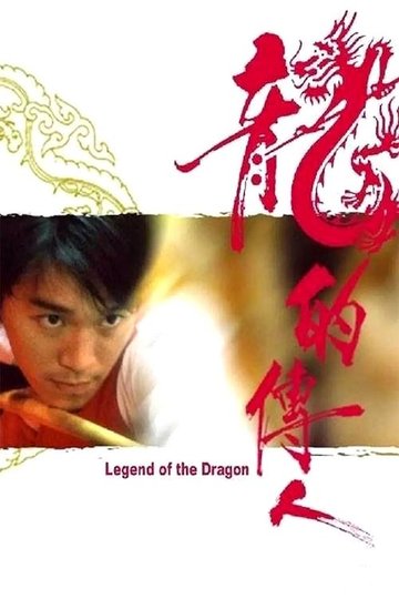 Locandina di 龍的傳人
