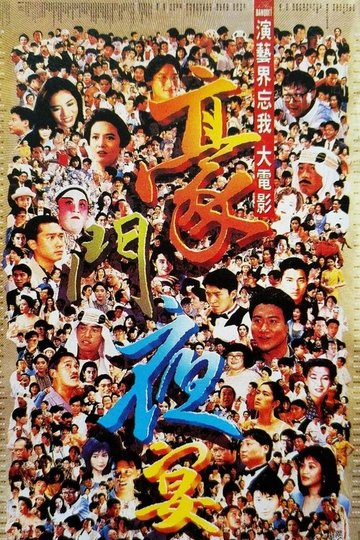 Locandina di 豪門夜宴