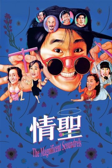 Locandina di 情聖