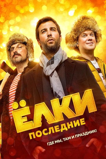 Locandina di Елки последние