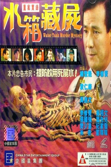 Locandina di 重案實錄之水箱藏屍