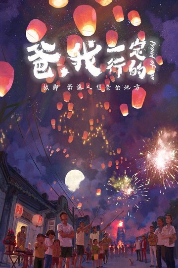 Locandina di 爸，我一定行的