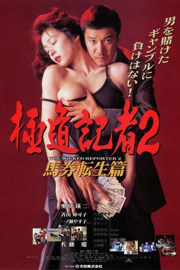 Locandina di 極道記者２　馬券転生篇