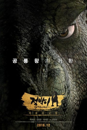 Locandina di 점박이 한반도의 공룡 2: 새로운 낙원