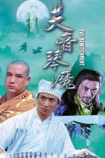 Locandina di 琴魔
