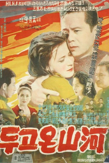 Locandina di 두고온 산하